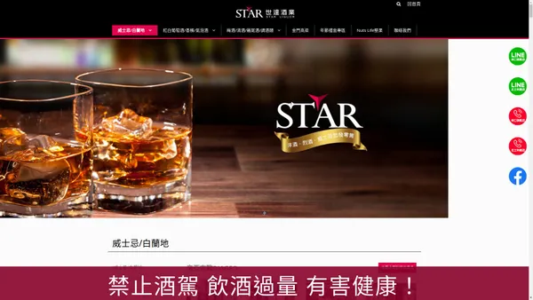 酒品批發零售暢貨中心 - 世達酒業 STAR LIQUOR