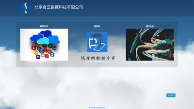 北京合云数据科技有限公司