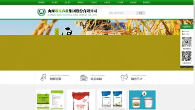 山西唯实农业集团-特肥集成方案定制商&特肥品牌运营 - 山西唯实农业集团股份有限公司