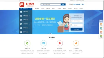 好财税 HaoCaiShui | 广州注册公司 广州代理记账 代办营业执照 工商注册 商标代理 记账报税