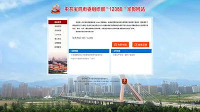 中共宝鸡市委组织部“12380”举报网站