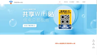 共享WiFi贴-共享WiFi贴加盟代理-共享WiFi贴推广项目-倍电