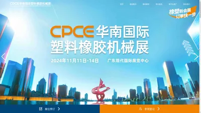 CPCE华南国际塑料橡胶机械展_20年深耕工业领域