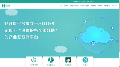 好牙医-牙医助理APP，好牙医学院，牙博士SaaS门诊软件，精加数字化，祯诺种植系统