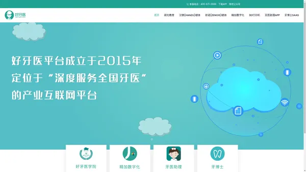 好牙医-牙医助理APP，好牙医学院，牙博士SaaS门诊软件，精加数字化，祯诺种植系统