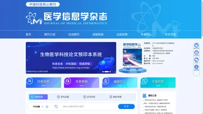 欢迎访问《医学信息学杂志》编辑部网站！