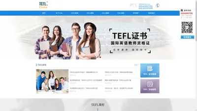 [TEFL中国官网],TEFL证书,TEFL考试,TEFL报名官网,TEFL国际英语教师资格证,TEFL/TESOL官网,TEFL,TESOL,TEFL认证中心,TEFL总部管理中心