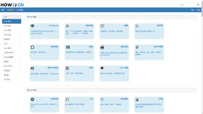 How2J 的 Java教程