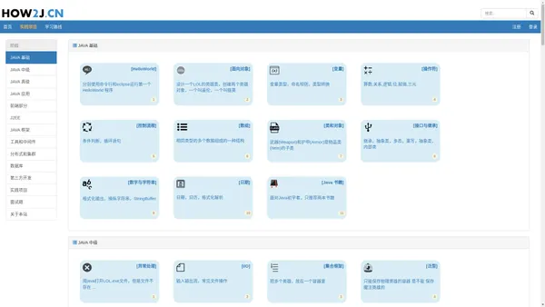 How2J 的 Java教程
