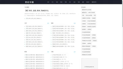 世纪中国 - 汉语知识,组词,歇后语,造句,灯谜,脑筋急转弯