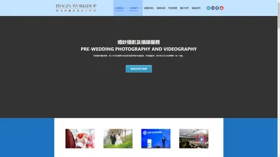 IMAGIN WORKSHOP 映美軒攝影設計工作室 - 專業攝影服務及商業製作公司 Professional Photography and Production Company