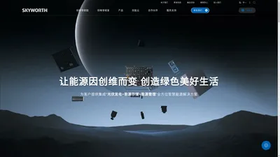 创维新能源——全球领先的逆变器及储能系统智造商