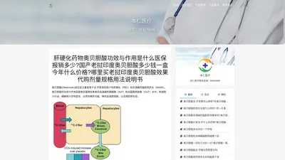 肝硬化药物奥贝胆酸功效与作用是什么医保报销多少|国产老挝印度奥贝胆酸多少钱一盒今年什么价格|哪里买老挝印度奥贝胆酸效果代购剂量规格用法说明书