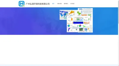 广州弘清环保科技有限公司官网