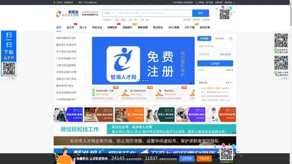 长沙市智湘人才网-湖南长沙本地专业人才招聘求职网站！
