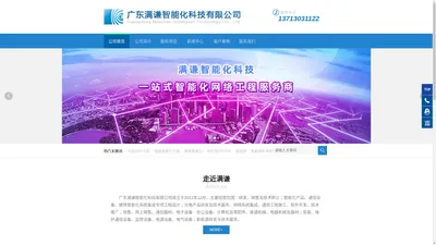 广东满谦智能化科技有限公司--弱电智能化工程|驻地网光纤工程|无线WIFI工程