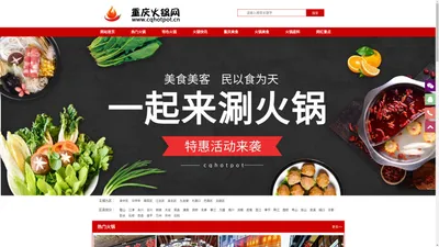 重庆火锅网_重庆火锅前十排行榜_重庆火锅店加盟_重庆最火火锅店推荐_重庆网红火锅店_重庆美食攻略_重庆网红景点_重庆火锅底料(官网:www.cqhotpot.cn)