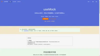 useMock 免费在线Mock平台 Api数据模拟助手