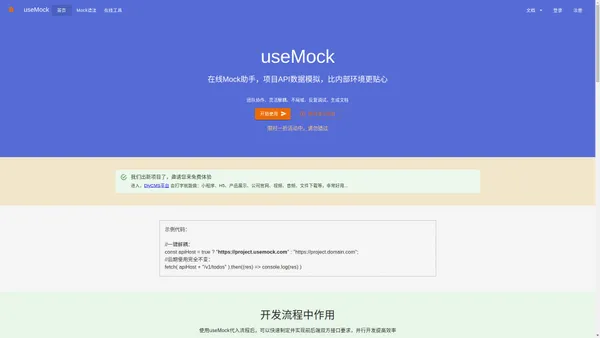 useMock 免费在线Mock平台 Api数据模拟助手