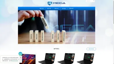 鴻業資訊MEGA－專業的IT資訊商品銷售、SI系統整合廠商