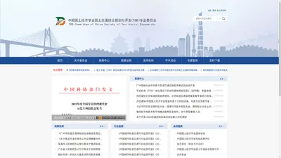 中国国土经济学会国土交通综合规划与开发（TOD）专业委员会