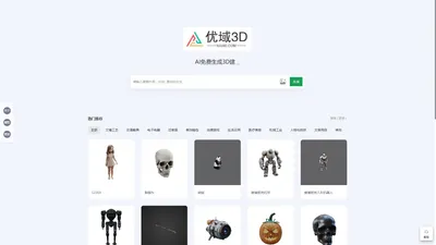 优域3D，免费生成3D建模，AI3D建模，人工智能3D建模，大模型3D建模，图片生成3D建模，文字生成3D建模，一键生成3D建模，3d模型下载，3d模型素材下载