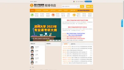 ★郑大考研网育博书店|郑州大学考研网|郑大2023考研真题|郑州大学研究生院|2023考研