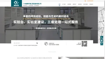 实验室设计-实验室装修-广州高策环境工程设备有限公司官方网站