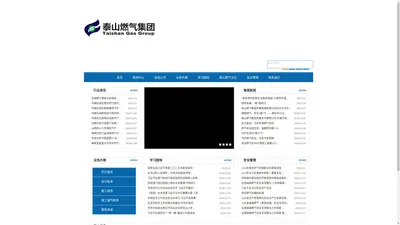 泰山燃气集团有限公司