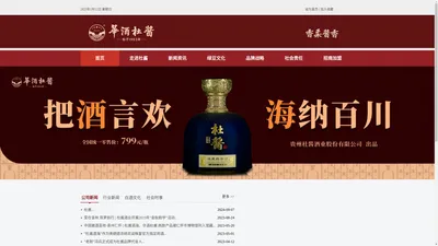 贵州杜酱酒业股份有限公司