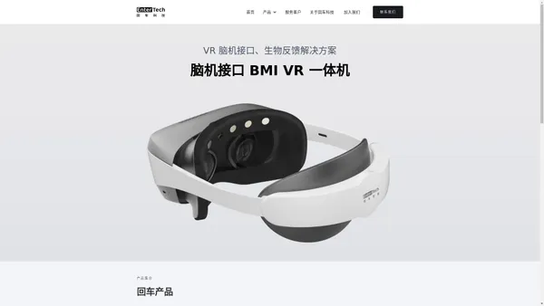 回车科技：专业脑机接口 VR 产品及解决方案提供商