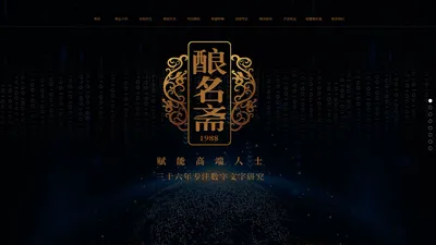 酿名斋姓氏文化--三十二年专注数字文字研究