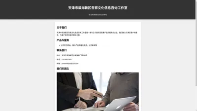 天津市滨海新区吾家文化信息咨询工作室 - 官方网站