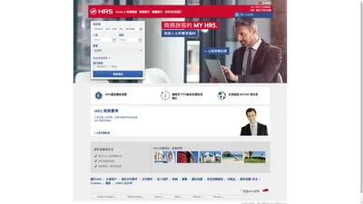 HRS - Hotel Reservation Service | 酒店預訂線上 - 在 - 上查找世界各地的酒店