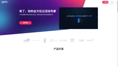 有了，你的全方位云活动专家 1分钟创建你的高互动性云活动，拥有专属于你的活动营销平台