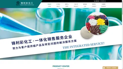 聚乙烯蜡_PE蜡_PVC专用蜡_费托蜡_马路标线涂料专用蜡_粉末涂料专用蜡/色母专用蜡_填充母料专用蜡_鞋材专用蜡-佛山市锦利彩化工有限公司