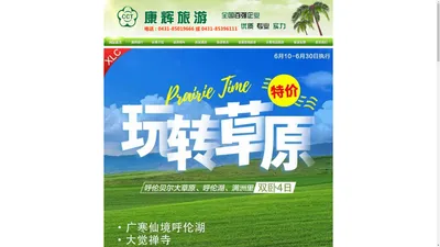 长春康辉旅行社,电话:0431-85019666,吉林省康辉旅行社