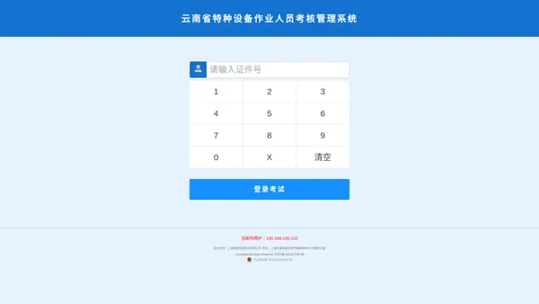 云南省特种设备作业人员考核管理系统