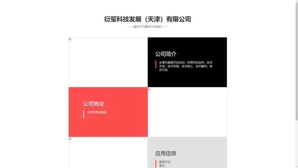 衍笙科技发展（天津）有限公司