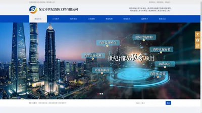消防设施安装_消防设施检测_消防设施维保_保定市世纪消防工程有限公司