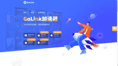 Golink加速器 - 国内免费游戏加速器【官方网站】