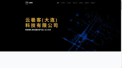 云极客(大连)科技有限公司