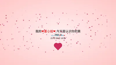 ❤董小姐&王先森❤