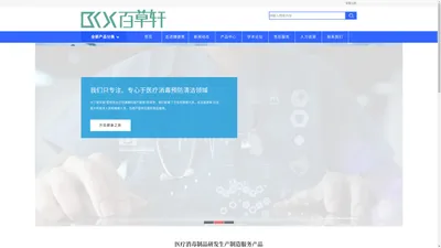 贵州百草轩消毒清洁用品有限公司