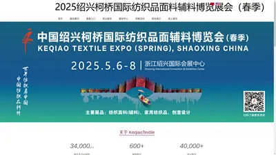 2025绍兴柯桥国际纺织品面料辅料博览展会（春季）2025绍兴柯桥国际纺织品面料辅料博览展会（春季）