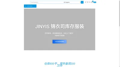 [JYS]锦衣司库存服装 – 大量库存服装，外贸尾单批发，一手货源，价格美丽。