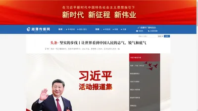 湘潭传媒网_湘潭视频新闻门户-市委市政府视频新闻信息综合门户网站_湘潭广电官网