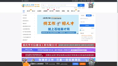 石柱人才网-石柱人事网-招聘,找工作,上石柱英才网