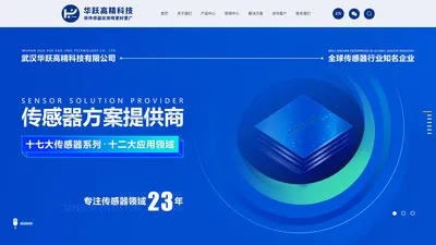武汉华跃高精科技有限公司官网——将传感器应用得更好更广