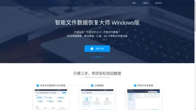 免费文件数据恢复软件: 智能文件数据恢复大师